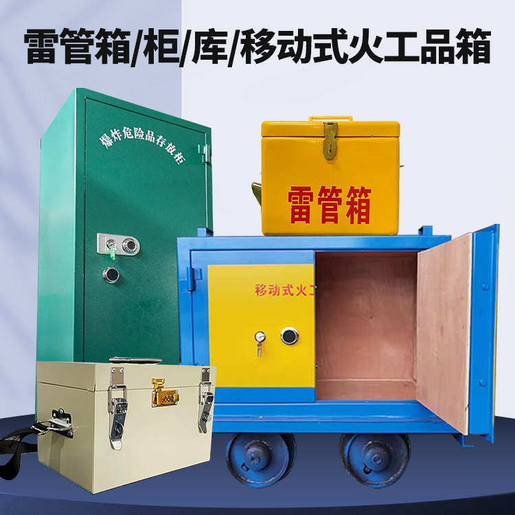 长顺矿用火工品临时存放库危险品存放的安全设计与规范